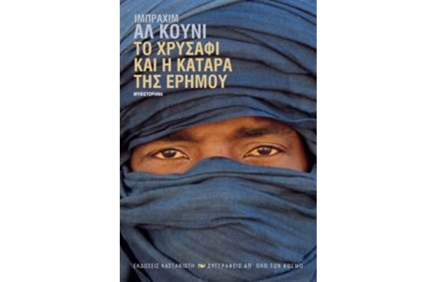 ΤΟ ΧΡΥΣΑΦΙ ΚΑΙ Η ΚΑΤΑΡΑ ΤΗΣ ΕΡΗΜΟΥ