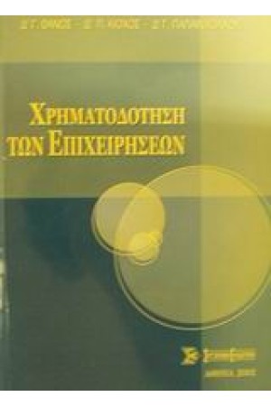 ΧΡΗΜΑΤΟΔΟΤΗΣΗ ΤΩΝ ΕΠΙΧΕΙΡΗΣΕΩΝ