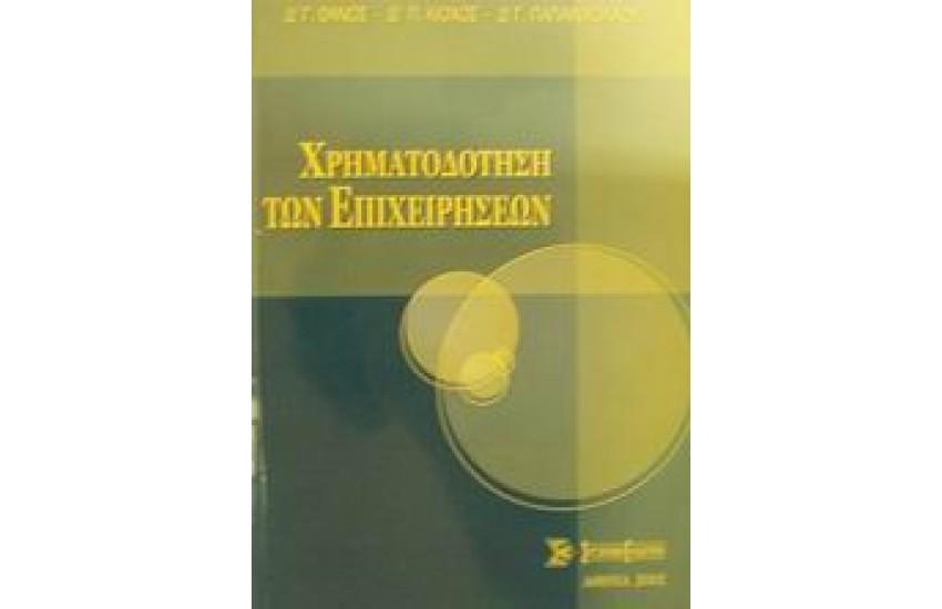 ΧΡΗΜΑΤΟΔΟΤΗΣΗ ΤΩΝ ΕΠΙΧΕΙΡΗΣΕΩΝ