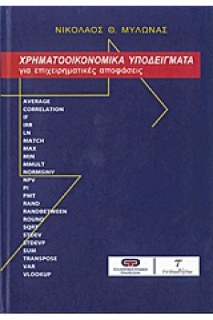 ΧΡΗΜΑΤΟΟΙΚΟΝΟΜΙΚΑ ΥΠΟΔΕΙΓΜΑΤΑ