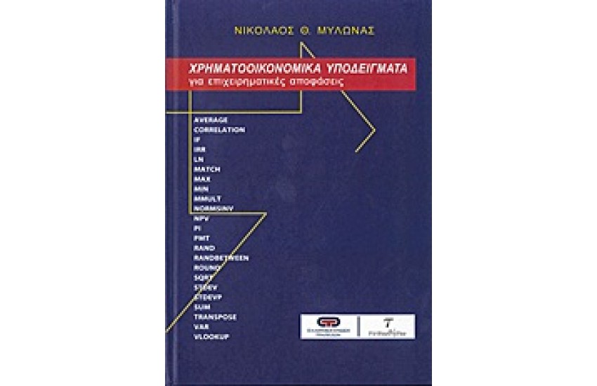 ΧΡΗΜΑΤΟΟΙΚΟΝΟΜΙΚΑ ΥΠΟΔΕΙΓΜΑΤΑ