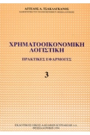 ΧΡΗΜΑΤΟΟΙΚΟΝΟΜΙΚΗ ΛΟΓΙΣΤΙΚΗ 3