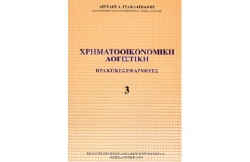 ΧΡΗΜΑΤΟΟΙΚΟΝΟΜΙΚΗ ΛΟΓΙΣΤΙΚΗ 3