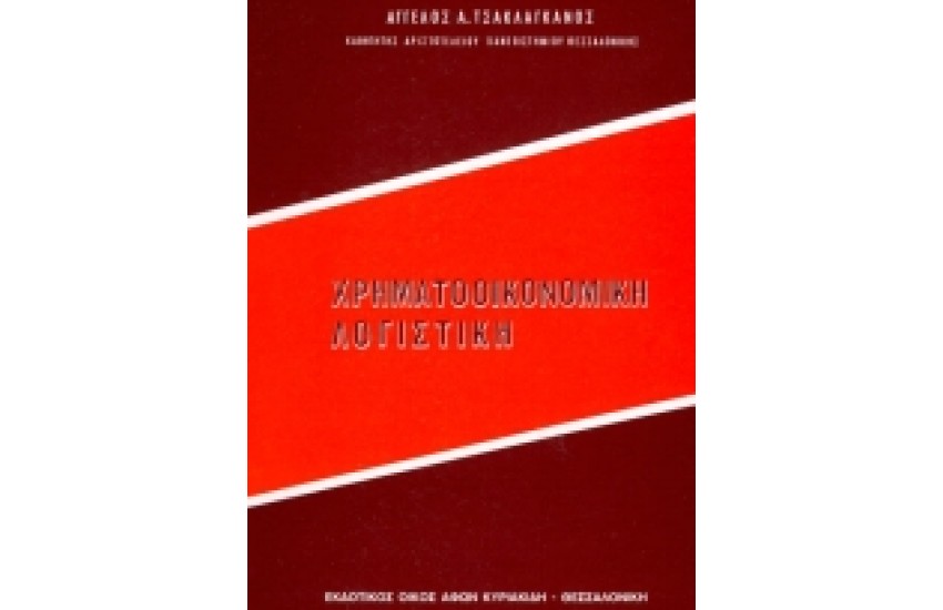 ΧΡΗΜΑΤΟΟΙΚΟΝΟΜΙΚΗ ΛΟΓΙΣΤΙΚΗ Τ.1-2