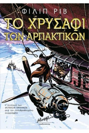 ΤΟ ΧΡΥΣΑΦΙ ΤΩΝ ΑΡΠΑΚΤΙΚΩΝ