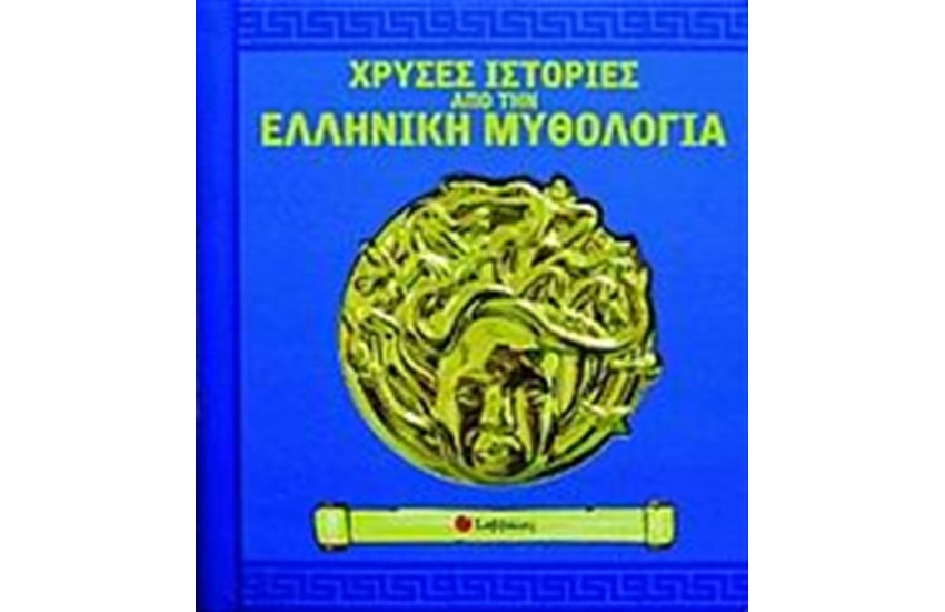 ΧΡΥΣΕΣ ΙΣΤΟΡΙΕΣ ΑΠΟ ΤΗΝ ΕΛΛΗΝΙΚΗ ΜΥΘΟΛΟΓΙΑ