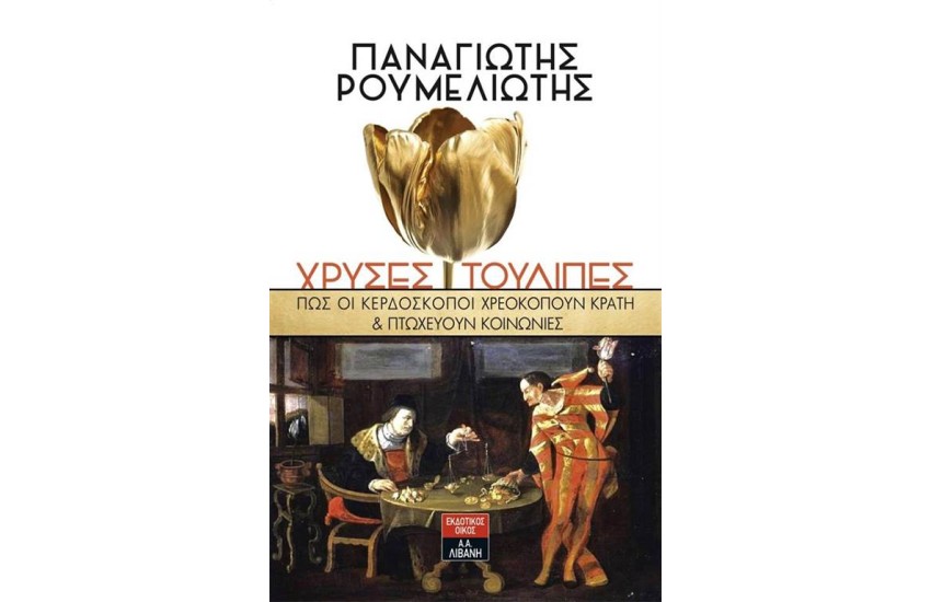 ΧΡΥΣΕΣ ΤΟΥΛΙΠΕΣ