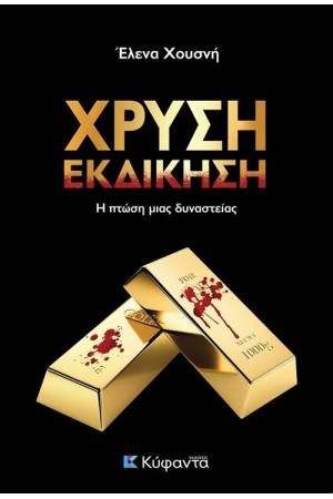 ΧΡΥΣΗ ΕΚΔΙΚΗΣΗ ΧΡΥΣΗ ΕΚΔΙΚΗΣΗ