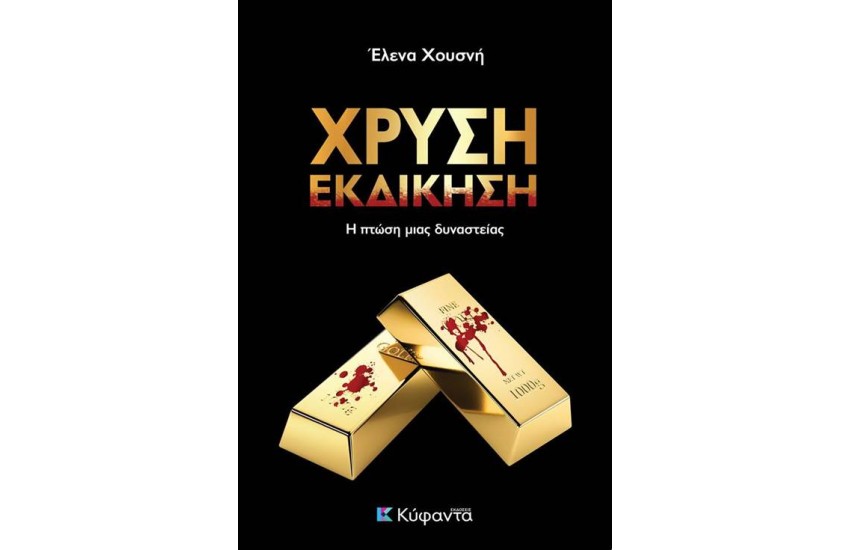ΧΡΥΣΗ ΕΚΔΙΚΗΣΗ