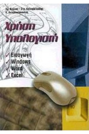ΧΡΗΣΗ ΥΠΟΛΟΓΙΣΤΗ