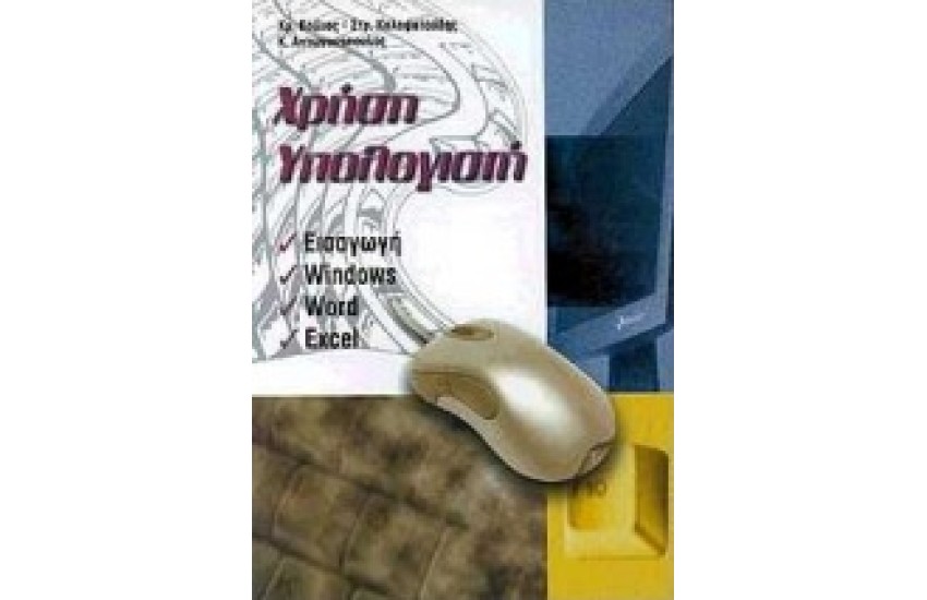 ΧΡΗΣΗ ΥΠΟΛΟΓΙΣΤΗ
