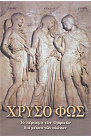 ΧΡΥΣΟ ΦΩΣ