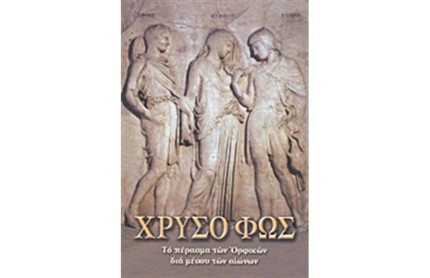 ΧΡΥΣΟ ΦΩΣ