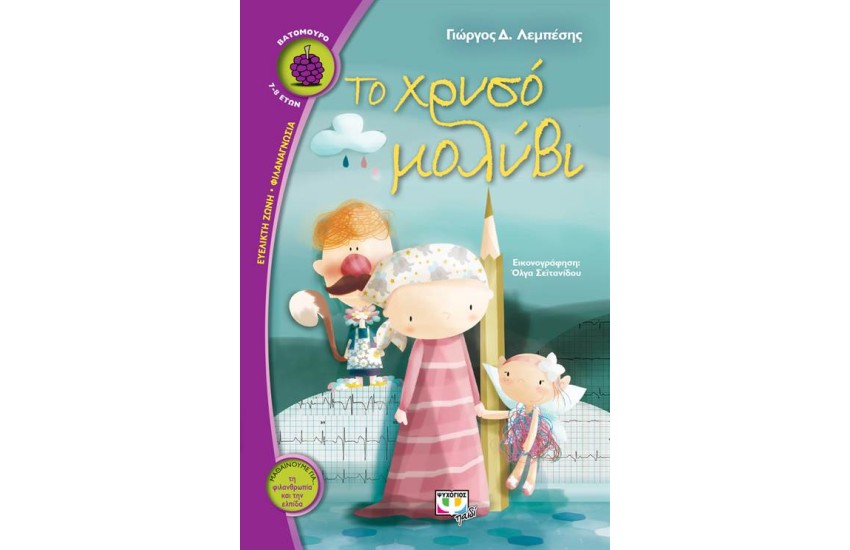 ΤΟ ΧΡΥΣΟ ΜΟΛΥΒΙ
