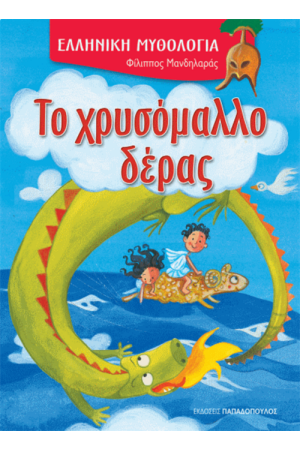 ΤΟ ΧΡΥΣΟΜΑΛΛΟ ΔΕΡΑΣ
