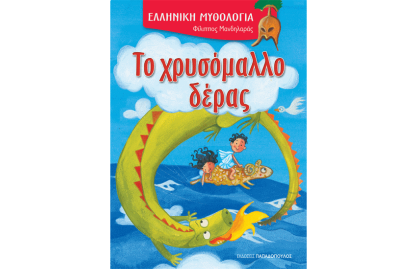 ΤΟ ΧΡΥΣΟΜΑΛΛΟ ΔΕΡΑΣ