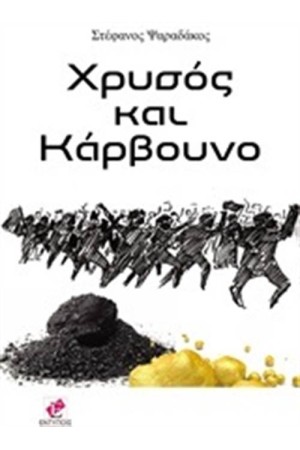 ΧΡΥΣΟΣ ΚΑΙ ΚΑΡΒΟΥΝΟ