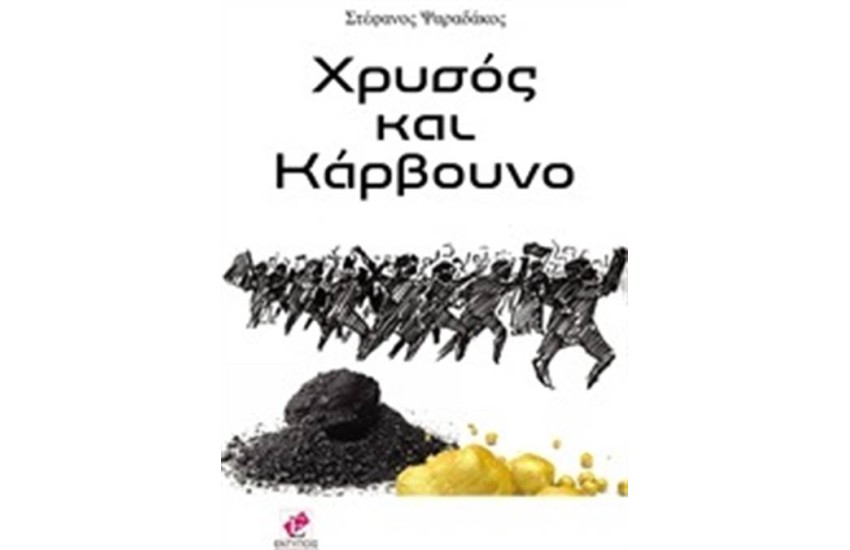 ΧΡΥΣΟΣ ΚΑΙ ΚΑΡΒΟΥΝΟ