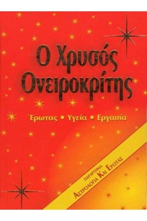 ΧΡΥΣΟΣ ΟΝΕΙΡΟΚΡΙΤΗΣ