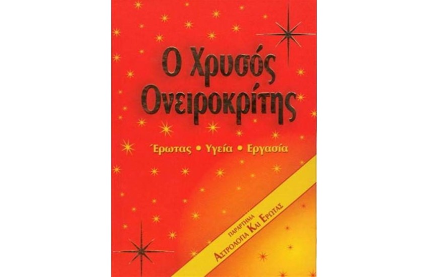 ΧΡΥΣΟΣ ΟΝΕΙΡΟΚΡΙΤΗΣ