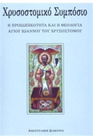 ΧΡΥΣΟΣΤΟΜΙΚΟ ΣΥΜΠΟΣΙΟ