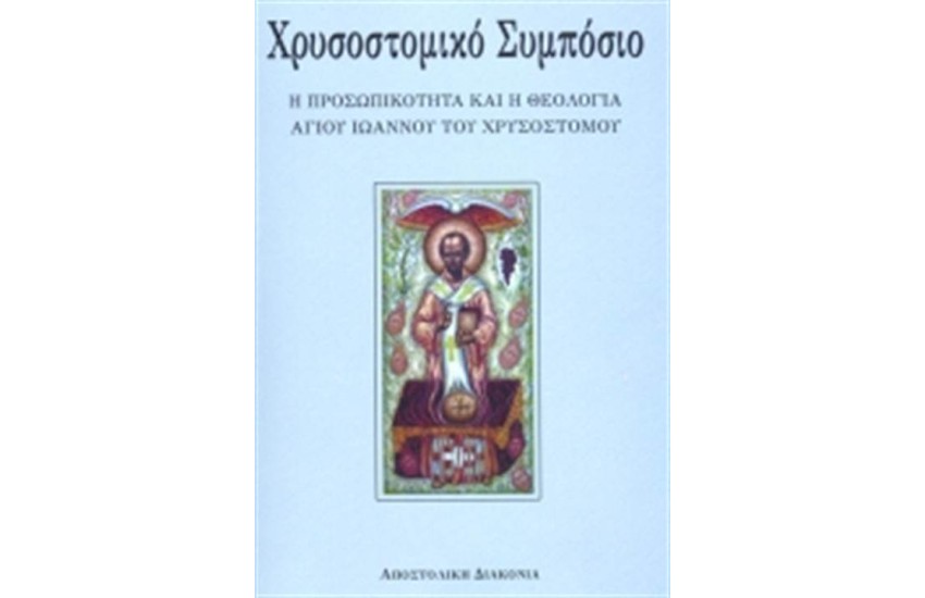 ΧΡΥΣΟΣΤΟΜΙΚΟ ΣΥΜΠΟΣΙΟ