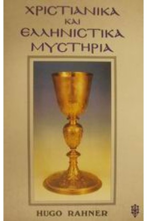 ΧΡΙΣΤΙΑΝΙΚΑ ΚΑΙ ΕΛΛΗΝΙΣΤΙΚΑ ΜΥΣΤΗΡΙΑ