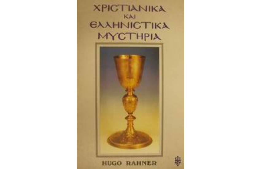 ΧΡΙΣΤΙΑΝΙΚΑ ΚΑΙ ΕΛΛΗΝΙΣΤΙΚΑ ΜΥΣΤΗΡΙΑ