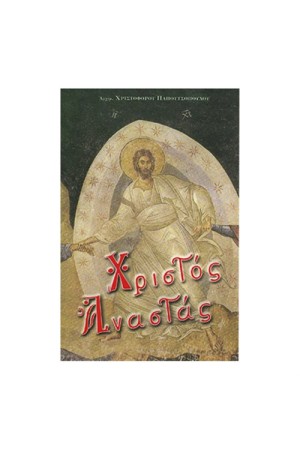 ΧΡΙΣΤΟΣ ΑΝΑΣΤΑΣ