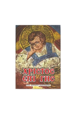 ΧΡΙΣΤΟΣ ΕΠΙ ΓΗΣ