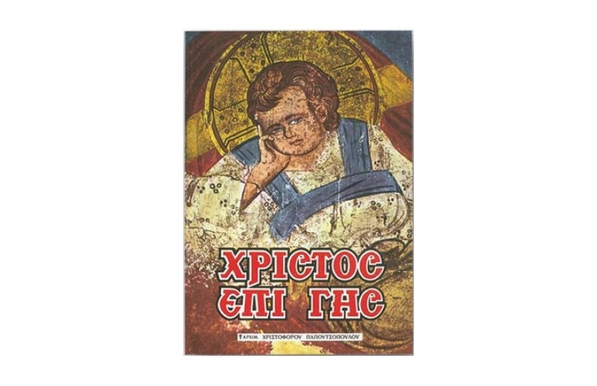ΧΡΙΣΤΟΣ ΕΠΙ ΓΗΣ