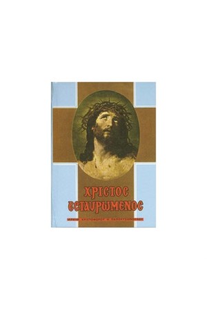ΧΡΙΣΤΟΣ ΕΣΤΑΥΡΩΜΕΝΟΣ