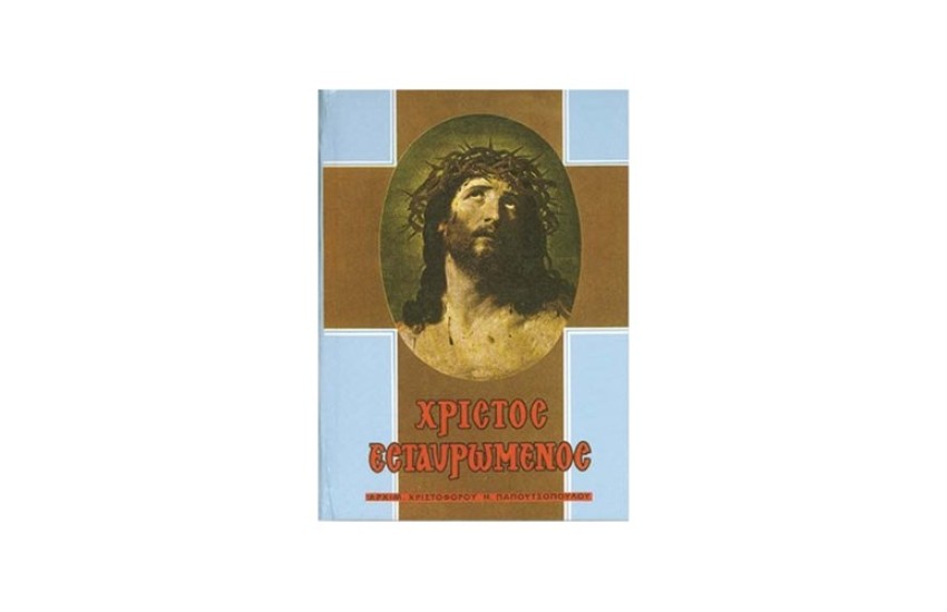 ΧΡΙΣΤΟΣ ΕΣΤΑΥΡΩΜΕΝΟΣ