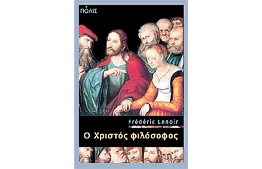Ο ΧΡΙΣΤΟΣ ΦΙΛΟΣΟΦΟΣ