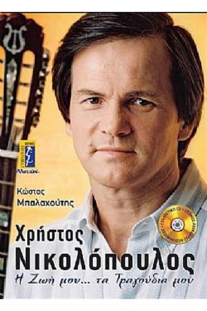 ΧΡΗΣΤΟΣ ΝΙΚΟΛΟΠΟΥΛΟΣ: Η ΖΩΗ ΜΟΥ, ΤΑ ΤΡΑΓΟΥΔΙΑ ΜΟΥ