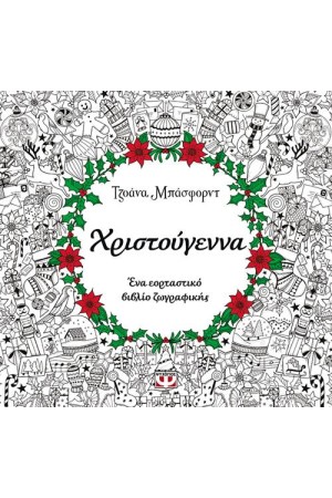 ΧΡΙΣΤΟΥΓΕΝΝΑ (ΒΙΒΛΙΟ ΖΩΓΡΑΦΙΚΗΣ)
