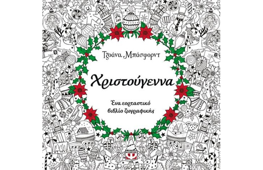ΧΡΙΣΤΟΥΓΕΝΝΑ (ΒΙΒΛΙΟ ΖΩΓΡΑΦΙΚΗΣ)