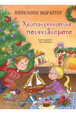 ΧΡΙΣΤΟΥΓΕΝΝΙΑΤΙΚΑ ΠΑΙΧΝΙΔΙΣΜΑΤΑ