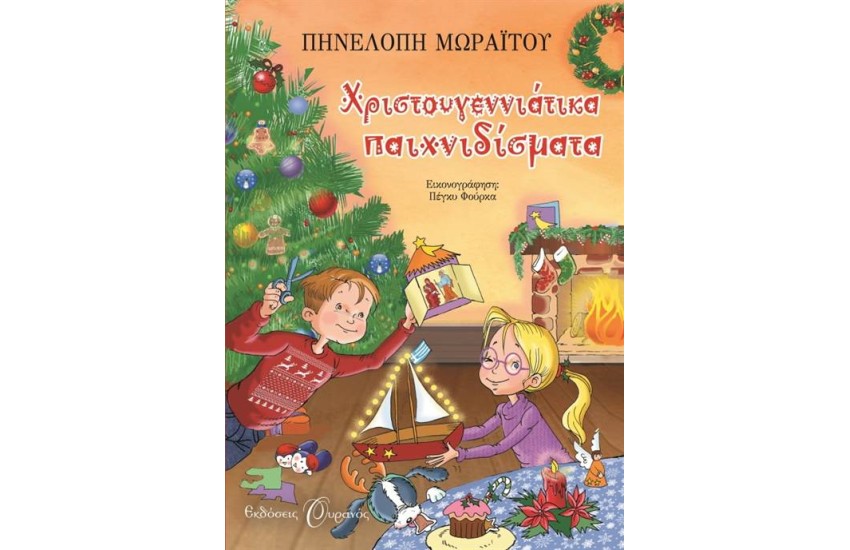 ΧΡΙΣΤΟΥΓΕΝΝΙΑΤΙΚΑ ΠΑΙΧΝΙΔΙΣΜΑΤΑ