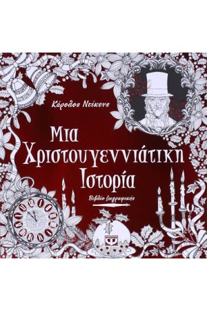 ΜΙΑ ΧΡΙΣΤΟΥΓΕΝΝΙΑΤΙΚΗ ΙΣΤΟΡΙΑ (ΒΙΒΛΙΟ ΖΩΓΡΑΦΙΚΗΣ)
