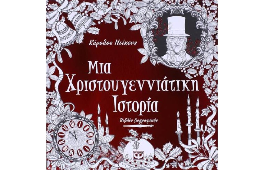 ΜΙΑ ΧΡΙΣΤΟΥΓΕΝΝΙΑΤΙΚΗ ΙΣΤΟΡΙΑ (ΒΙΒΛΙΟ ΖΩΓΡΑΦΙΚΗΣ)