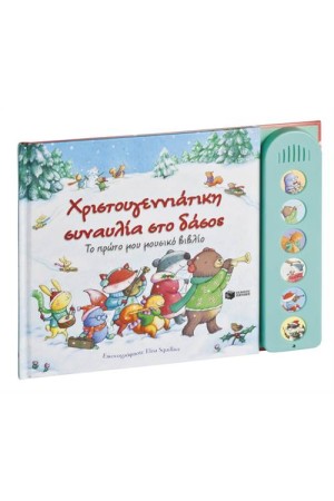 ΧΡΙΣΤΟΥΓΕΝΝΙΑΤΙΚΗ ΣΥΝΑΥΛΙΑ ΣΤΟ ΔΑΣΟΣ