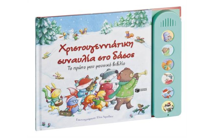 ΧΡΙΣΤΟΥΓΕΝΝΙΑΤΙΚΗ ΣΥΝΑΥΛΙΑ ΣΤΟ ΔΑΣΟΣ