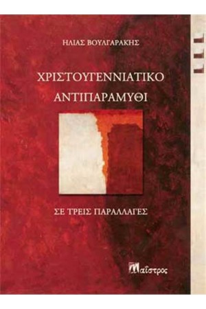 ΧΡΙΣΤΟΥΓΕΝΝΙΑΤΙΚΟ ΑΝΤΙΠΑΡΑΜΥΘΙ ΧΡΙΣΤΟΥΓΕΝΝΙΑΤΙΚΟ ΑΝΤΙΠΑΡΑΜΥΘΙ