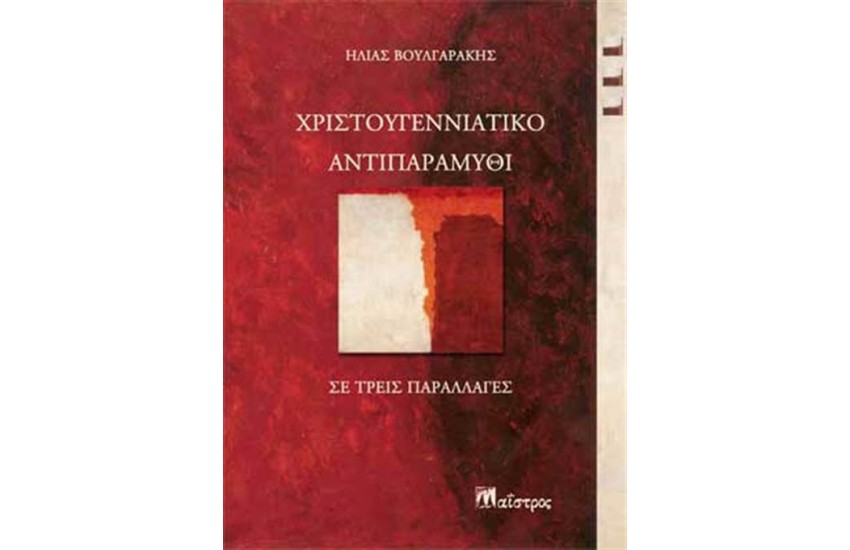 ΧΡΙΣΤΟΥΓΕΝΝΙΑΤΙΚΟ ΑΝΤΙΠΑΡΑΜΥΘΙ