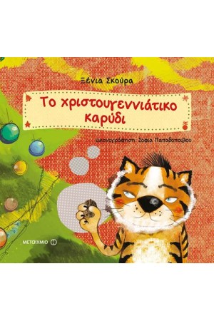 ΤΟ ΧΡΙΣΤΟΥΓΕΝΝΙΑΤΙΚΟ ΚΑΡΥΔΙ