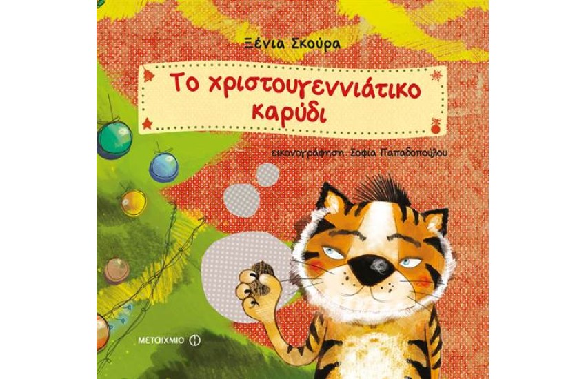 ΤΟ ΧΡΙΣΤΟΥΓΕΝΝΙΑΤΙΚΟ ΚΑΡΥΔΙ