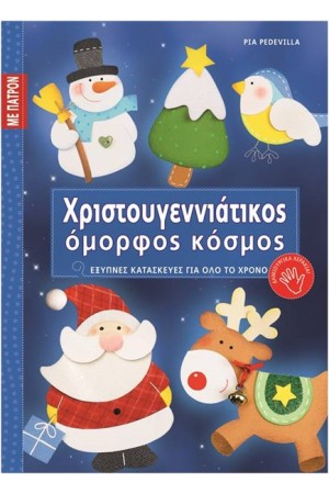 ΧΡΙΣΤΟΥΓΕΝΝΙΑΤΙΚΟΣ ΟΜΟΡΦΟΣ ΚΟΣΜΟΣ