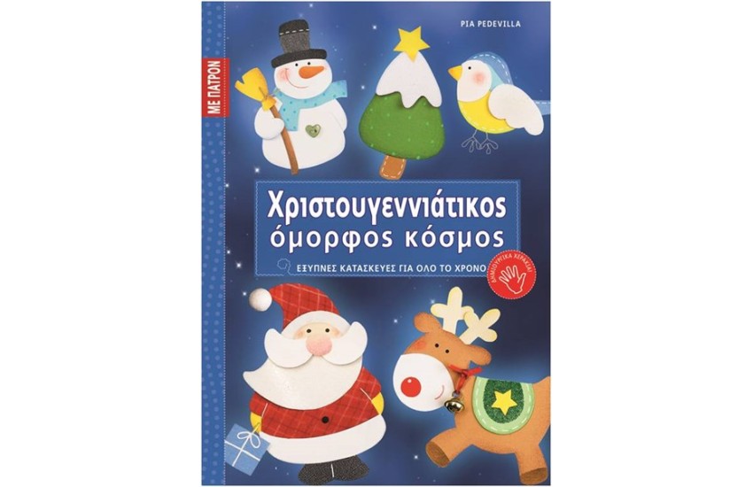 ΧΡΙΣΤΟΥΓΕΝΝΙΑΤΙΚΟΣ ΟΜΟΡΦΟΣ ΚΟΣΜΟΣ