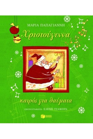 ΧΡΙΣΤΟΥΓΕΝΝΑ, ΚΑΙΡΟΣ ΓΙΑ ΘΑΥΜΑΤΑ (ΜΕ ΜΟΥΣΙΚΗ)
